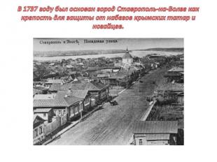 В 1737 году был основан город Ставрополь-на-Волге как крепость для защиты от наб
