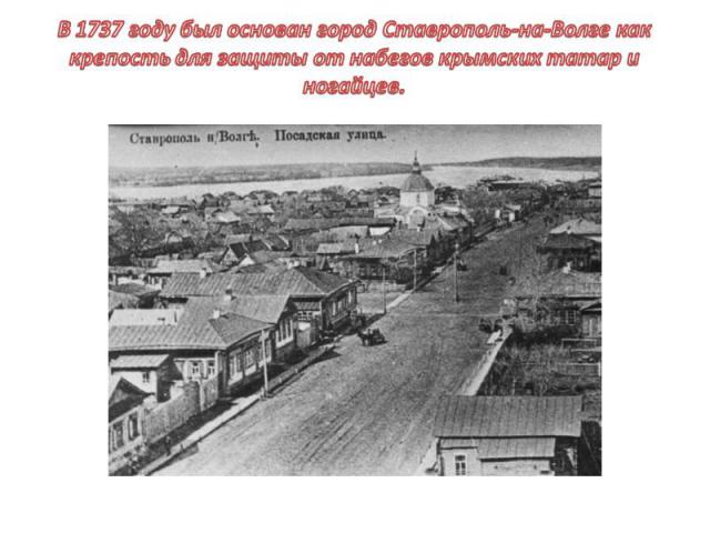 В 1737 году был основан город Ставрополь-на-Волге как крепость для защиты от набегов крымских татар и ногайцев.