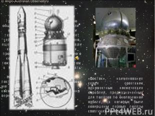 «Восток», наименование серии советских одноместных космических кораблей, предназ