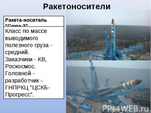 РакетоносителиРакета-носитель "Союз-2"Класс по массе выводимого полезного груза