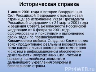 Историческая справка1 июня 2001 года в истории Вооруженных Сил Российской Федера