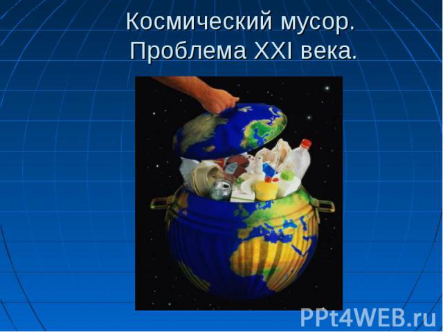 Космический мусор. Проблема XXI века