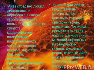 Айвз страстно любил диссонансы и опробовал в своем творчестве массу новых вырази