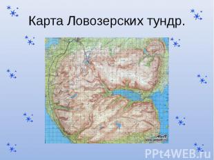 Карта Ловозерских тундр.