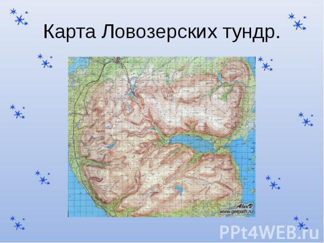 Карта Ловозерских тундр.