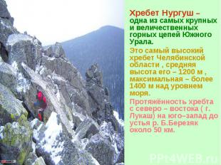 Хребет Нургуш – одна из самых крупных и величественных горных цепей Южного Урала