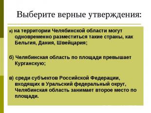 Выберите верные утверждения:а) на территории Челябинской области могут одновреме