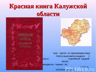 Красная книга Калужской области Урок – проект по окружающему миру. Работу выполн