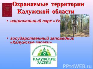 Охраняемые территории Калужской области национальный парк «Угра»;государственный