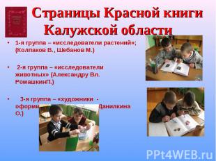 Страницы Красной книги Калужской области1-я группа – «исследователи растений»; (