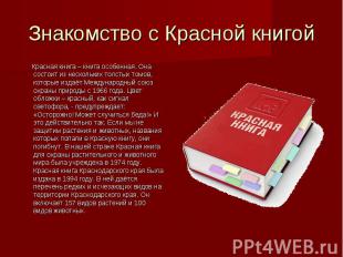 Знакомство с Красной книгой Красная книга – книга особенная. Она состоит из неск