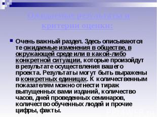 Ожидаемые результаты и критерии оценки: Очень важный раздел. Здесь описываются т