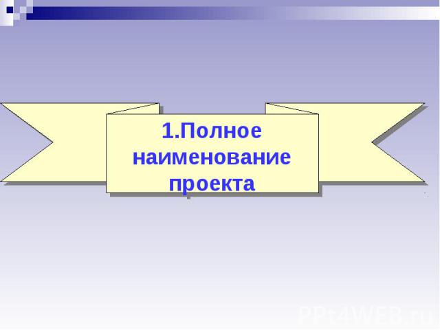 1.Полное наименование проекта