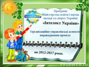 «Інтелект України» Організаційно-управлінські аспекти впровадження проекту