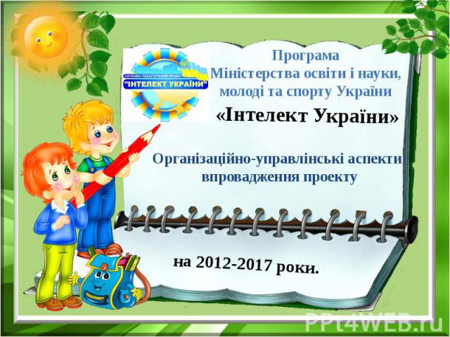 «Інтелект України» Організаційно-управлінські аспекти впровадження проекту