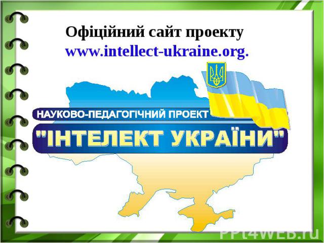 Офіційний сайт проекту www.intellect-ukraine.org.