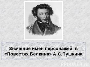 Значение имен персонажей в «Повестях Белкина» А.С.Пушкина