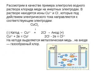 Рассмотрим в качестве примера электролиз водного раствора хлорида меди на инертн