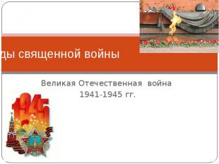 Годы священной войны Великая Отечественная война 1941-1945 гг.