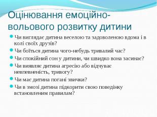 Чи виглядає дитина веселою та задоволеною вдома і в колі своїх друзів?Чи вигляда