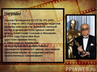 НаградыУказом Президента СССР № УП-1605 от 12 марта 1991 года награждён орденом