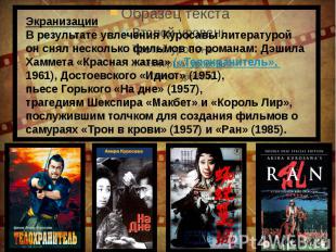 ЭкранизацииВ результате увлечения Куросавы литературой он снял несколько фильмов
