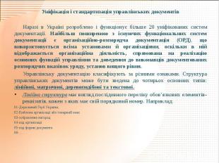 Уніфікація і стандартизація управлінських документів Наразі в Україні розроблено