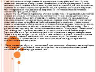 И здесь мы приходим непосредственно ко второму вопросу-о внутринаучной этике. По