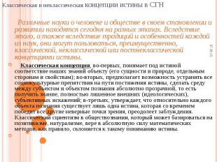 Различные науки о человеке и обществе в своем становлении и развитии находятся с