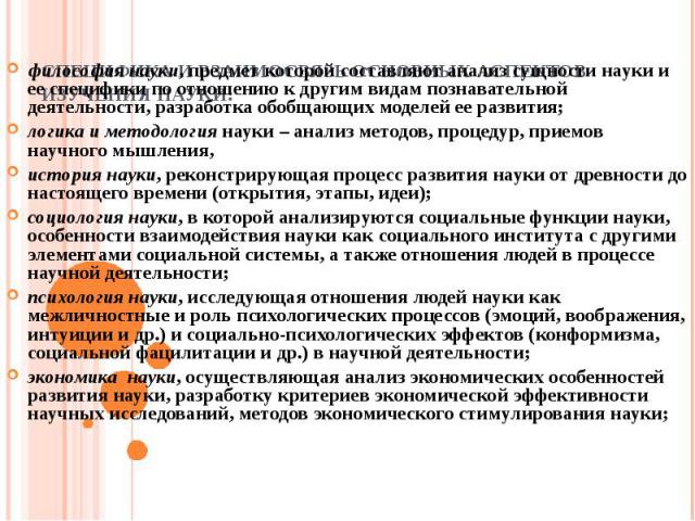 философия науки, предмет которой составляют анализ сущности науки и ее специфики по отношению к другим видам познавательной деятельности, разработка обобщающих моделей ее развития; философия науки, предмет которой составляют анализ сущности науки и …