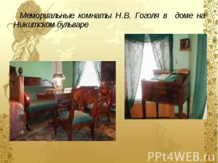 Мемориальные комнаты Н.В. Гоголя в доме на Никитском бульваре Мемориальные комна