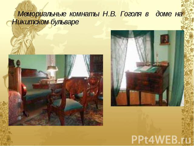 Мемориальные комнаты Н.В. Гоголя в доме на Никитском бульваре Мемориальные комнаты Н.В. Гоголя в доме на Никитском бульваре
