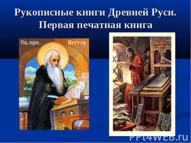 Рукописные книги Древней Руси. Первая печатная книга