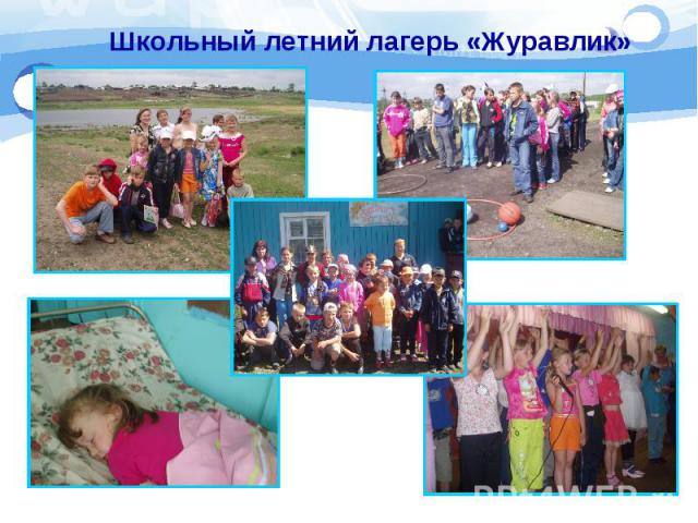 Школьный летний лагерь «Журавлик»