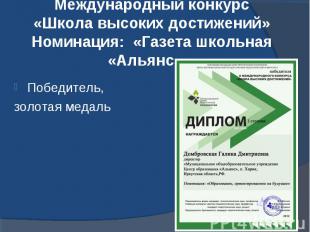 Международный конкурс«Школа высоких достижений» Номинация: «Газета школьная «Аль