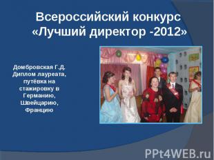 Всероссийский конкурс «Лучший директор -2012»