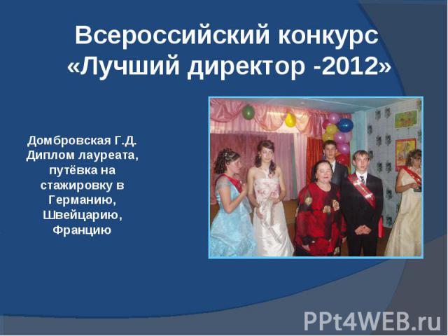 Всероссийский конкурс «Лучший директор -2012»