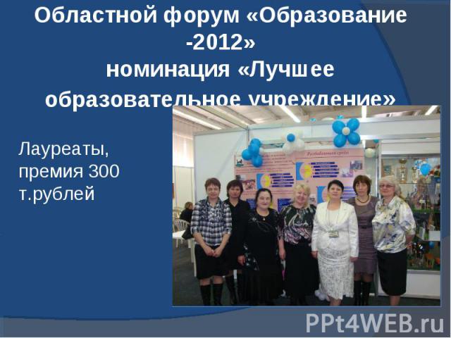 Областной форум «Образование -2012»номинация «Лучшее образовательное учреждение»