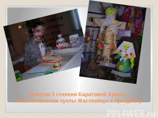 Диплом 3 степени Баратовой Арины -за изготовление куклы-Масленицы к празднику.