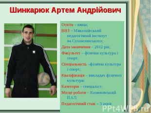 Освіта – вища; Освіта – вища; ВНЗ – Миколаївський педагогічний інститут ім.Сухом