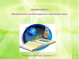 Казанківський ПАЛ Методична комісія викладачів природничо-математичного циклу Ав