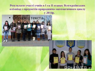 Результати участі учнів в І та ІІ етапах Всеукраїнських олімпіад з предметів при
