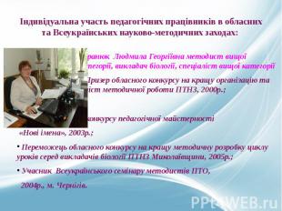 Індивідуальна участь педагогічних працівників в обласних та Всеукраїнських науко