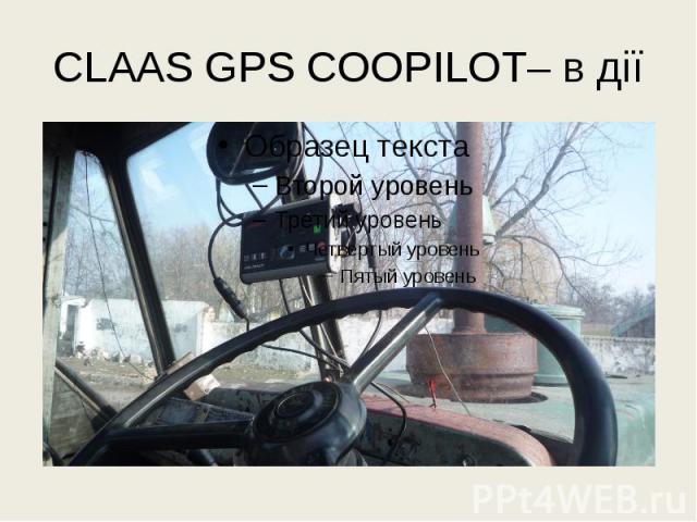 CLAAS GPS COOPILOT– в дії