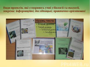Види проектів, які створюють учні з біології та екології, зокрема: інформаційні,