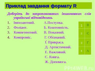 Приклад завдання формату R Доберіть до запропонованих іншомовних слів українські