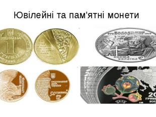 Ювілейні та пам'ятні монети