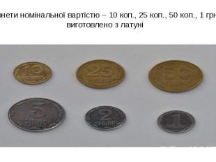 Монети номінальної вартістю – 10 коп., 25 коп., 50 коп., 1 грн. виготовлено з ла
