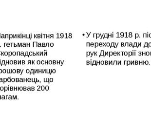 Наприкінці квітня 1918 р. гетьман Павло Скоропадський відновив як основну грошов
