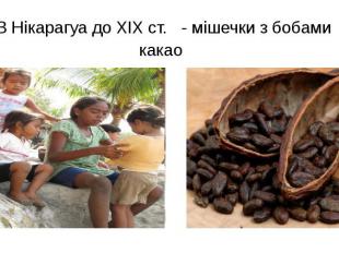 В Нікарагуа до XІX ст. - мішечки з бобами какао